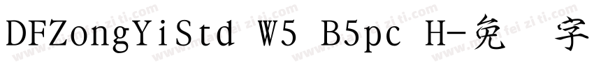DFZongYiStd W5 B5pc H字体转换